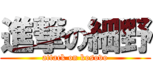 進撃の細野 (attack on kosovo)