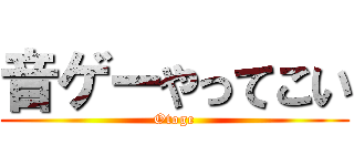 音ゲーやってこい (Otoge)