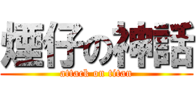 煙仔の神話 (attack on titan)