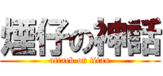 煙仔の神話 (attack on titan)