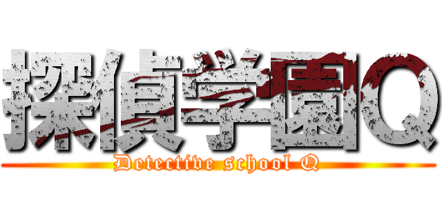 探偵学園Ｑ (Detective school Q)