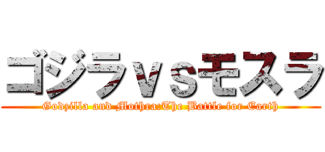ゴジラｖｓモスラ (Godzilla and Mothra:The Battle for Earth)
