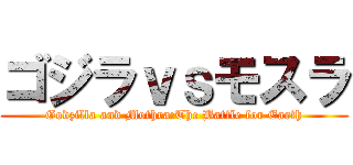 ゴジラｖｓモスラ (Godzilla and Mothra:The Battle for Earth)