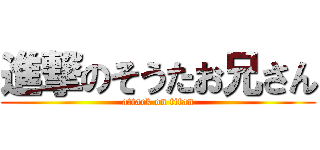 進撃のそうたお兄さん (attack on titan)