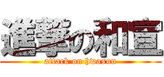 進撃の和宣 (attack on hwasun)