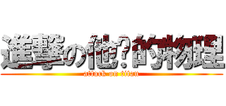 進撃の他妈的物理 (attack on titan)