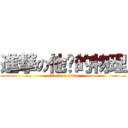 進撃の他妈的物理 (attack on titan)