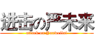 进击の严未来 (attack on Yanweilai)