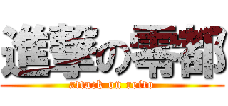 進撃の零都 (attack on reito)