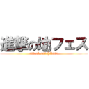 進撃の地フェス (attack on　chifesu)