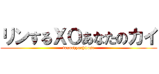 リンするＸＯあなたのカイ (toxorhynchitose)