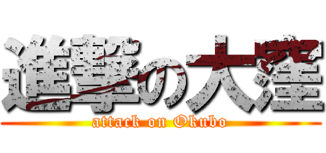 進撃の大窪 (attack on Okubo)