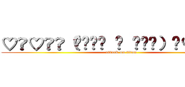 ♡̷♡̷ஐ（•̤ॢ ᗜ •̤ॢ）ஐ♡̷♡̷  (attack on titan)