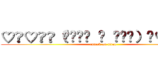 ♡̷♡̷ஐ（•̤ॢ ᗜ •̤ॢ）ஐ♡̷♡̷  (attack on titan)