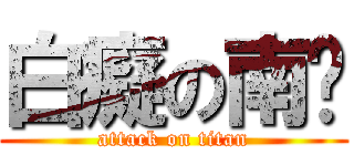 白癡の南棨 (attack on titan)