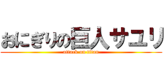 おにぎりの巨人サユリ (attack on titan)