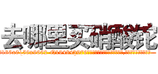 去哪里买硝酸铊 (去哪里买硝酸铊【电.话186x0156x9662-Q194843976林氏药业】我们做的是长期生意,靠的是老客户长期支持
参考消息网2月20日报道 韩媒称，“剩女多、离婚率高的城市，房价一定会上涨。”这是中国经济学家金岩石2016年12月参加在上海举行的房地产相关论坛时说的话。
)