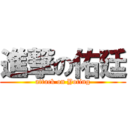 進撃の佑廷 (attack on Yoting)