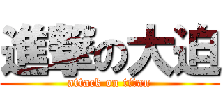 進撃の大迫 (attack on titan)