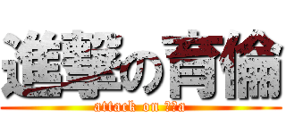 進撃の育倫 (attack on 無名a)