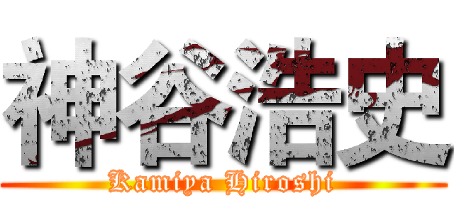 神谷浩史 (Kamiya Hiroshi)