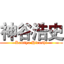 神谷浩史 (Kamiya Hiroshi)