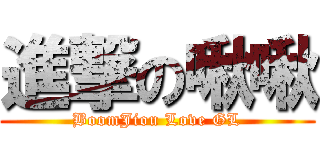 進撃の啾啾 (BoomJiou Love GL)
