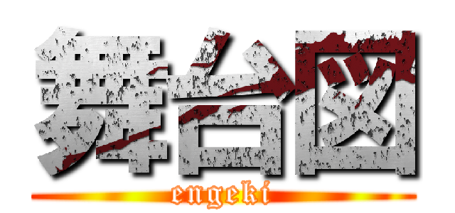 舞台図 (engeki)