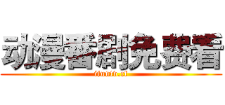 动漫番剧免费看 (ifuntv.cf)