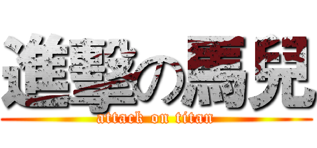 進擊の馬兒 (attack on titan)