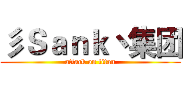 彡Ｓａｎｋ丶集团 (attack on titan)