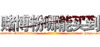 赌博粉哪能买到 (赌博粉哪能买到【电-186x2687x6963-Q278180069元-吉-药-业】我们做的是长期生意,靠的是老客户长期支持 http://sngk.net/IXiBQG
)