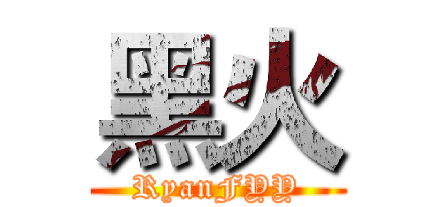 黑火 (RyanFYY)