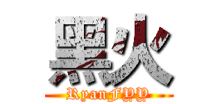 黑火 (RyanFYY)