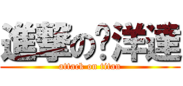 進撃の黃洋達 (attack on titan)
