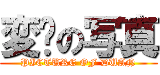 変态の写真 (PICTURE OF DUAN)