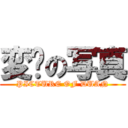 変态の写真 (PICTURE OF DUAN)