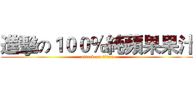 進擊の１００％純蘋果果汁 (attack on titan)
