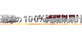 進擊の１００％純蘋果果汁 (attack on titan)