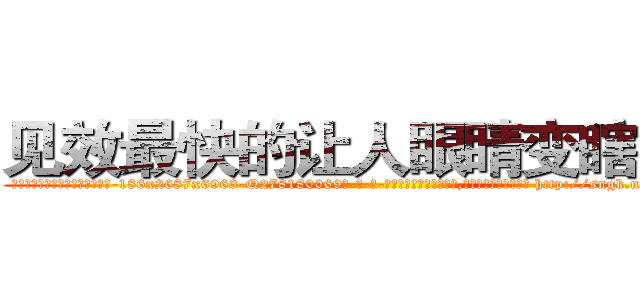 见效最快的让人眼睛变瞎的药 (见效最快的让人眼睛变瞎的药【电-186x2687x6963-Q278180069元-吉-药-业】我们做的是长期生意,靠的是老客户长期支持 http://sngk.net/WAeRw3
)