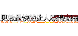 见效最快的让人眼睛变瞎的药 (见效最快的让人眼睛变瞎的药【电-186x2687x6963-Q278180069元-吉-药-业】我们做的是长期生意,靠的是老客户长期支持 http://sngk.net/WAeRw3
)