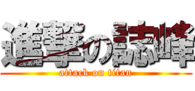 進撃の誌峰 (attack on titan)