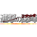 進撃の誌峰 (attack on titan)