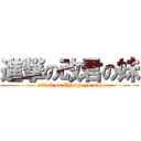 進撃の改君の妹 (attack on Change yo sis)