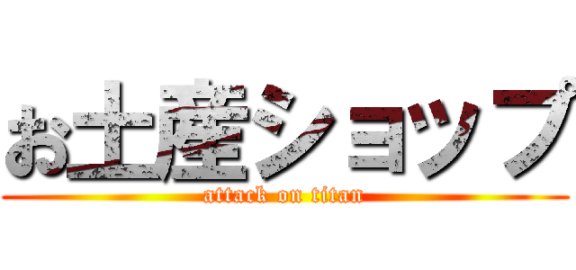 お土産ショップ (attack on titan)
