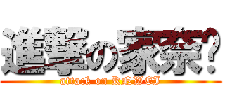 進撃の家奈葳 (attack on KNWEI)