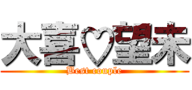 大喜♡望未 (Best couple)