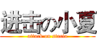 进击の小夏 (attack on stacia)