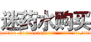 迷药水购买 (迷药水购买【电.话156x1318x7580-Q1991936399鑫宏药业】我们做的是长期生意,靠的是老客户长期支持
参考消息网2月20日报道 韩媒称，“剩女多、离婚率高的城市，房价一定会上涨。”这是中国经济学家金岩石2016年12月参加在上海举行的房地产相关论坛时说的话。
)