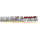 鮭魚變鯨魚的故事 (attack on titan)